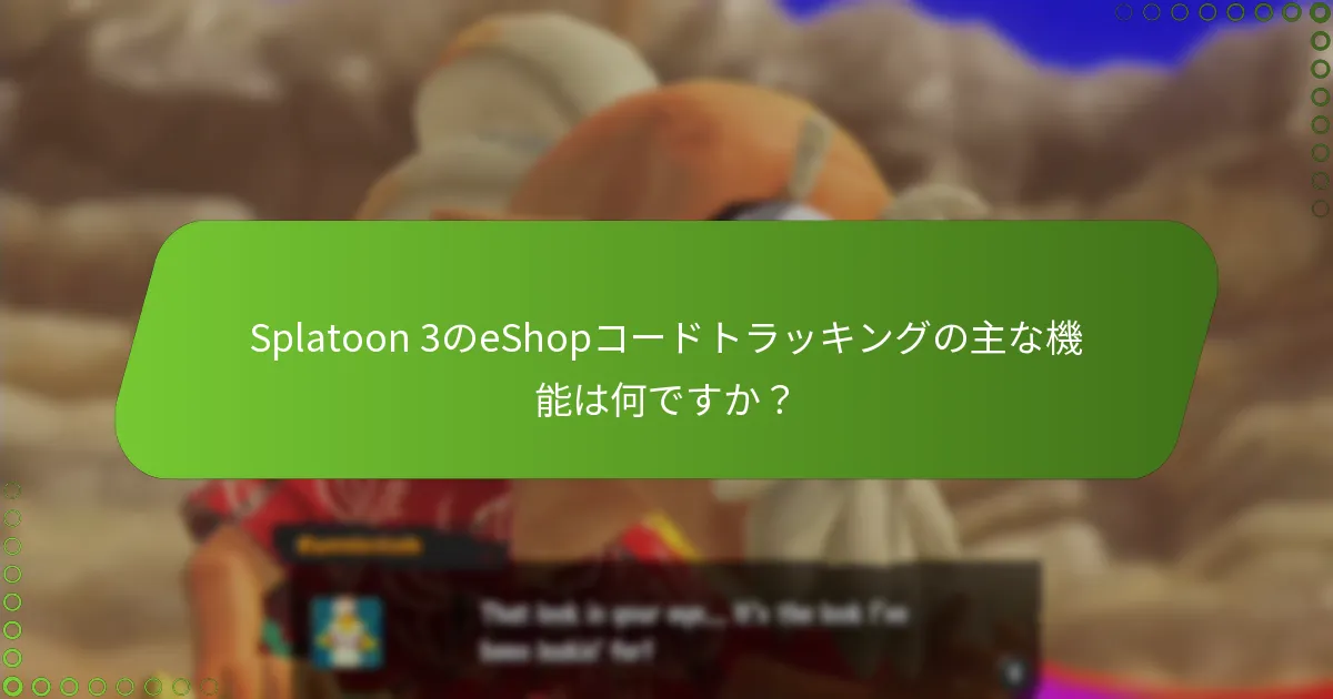 Splatoon 3のeShopコードはどこで見つけられますか？