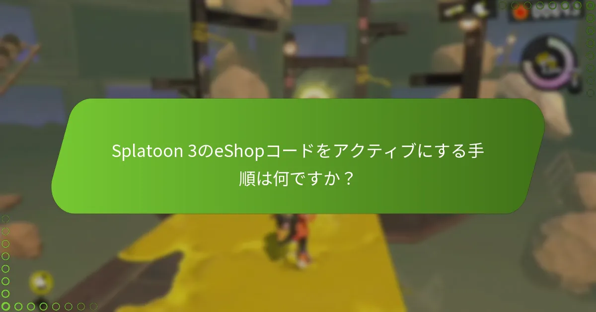 Splatoon 3のeShopコードはどこで購入できますか？