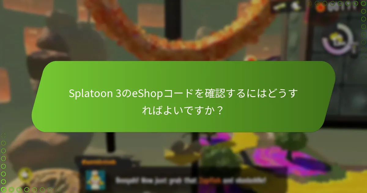 Splatoon 3のeShopコードを確認するための手順は何ですか？