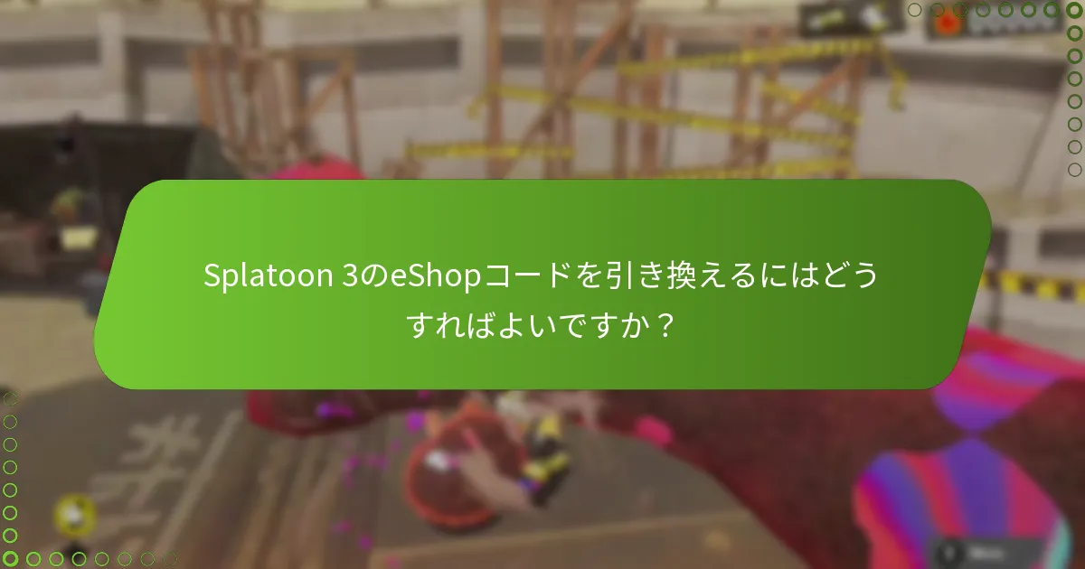 Splatoon 3のeShopコードを引き換えるにはどうすればよいですか？