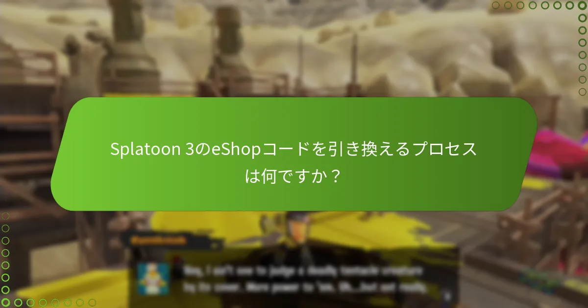 Splatoon 3のeShopコードを引き換えるための要件は何ですか？