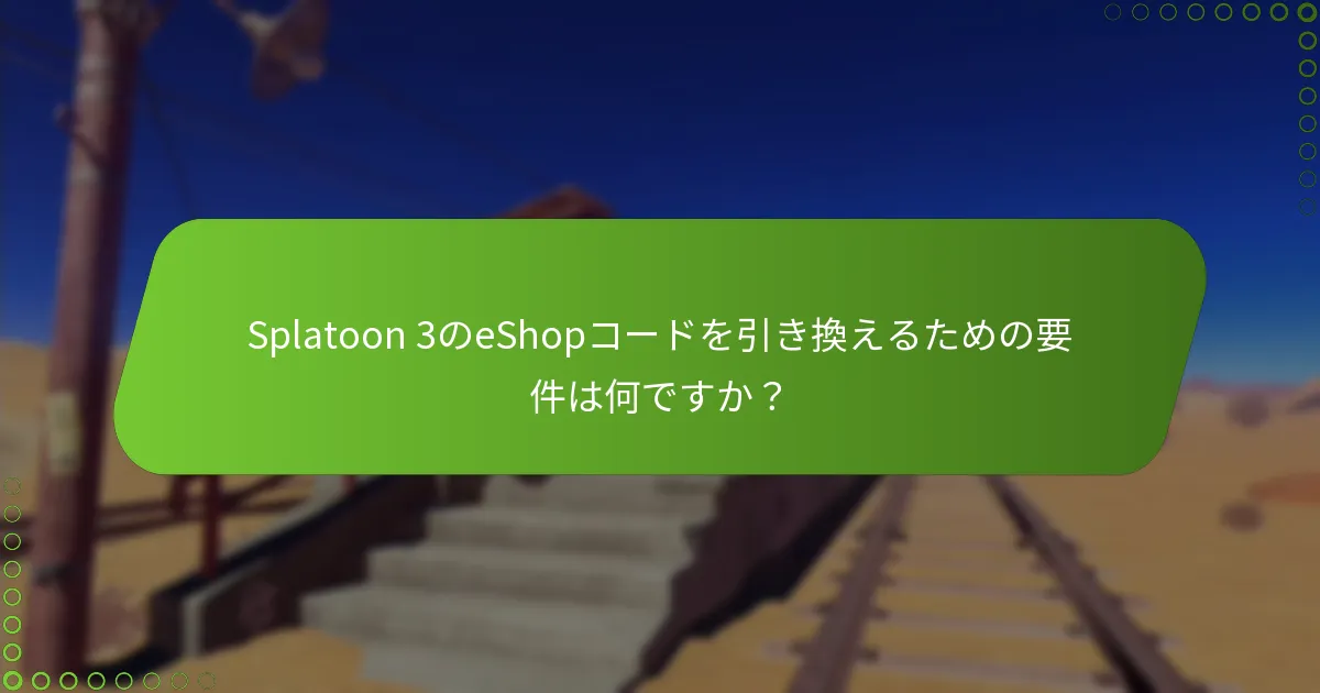 Splatoon 3のeShopコード引き換え中に発生する一般的な問題は何ですか？