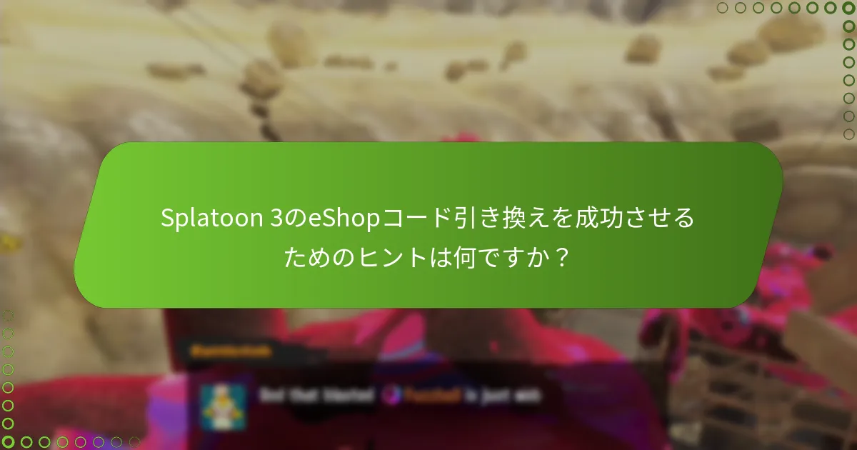 Splatoon 3のeShopコード引き換えを成功させるためのヒントは何ですか？