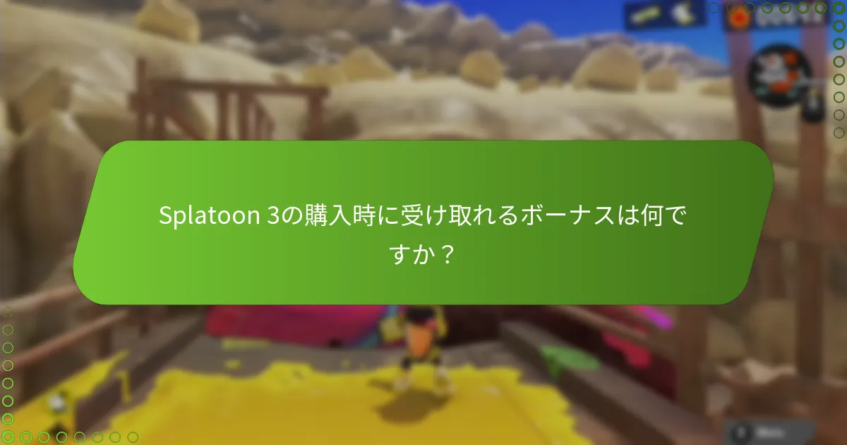 Splatoon 3の季節ごとの特別オファーは何ですか？