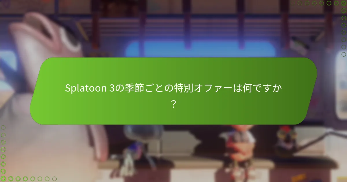 Splatoon 3の購入時に受け取れるボーナスは何ですか？