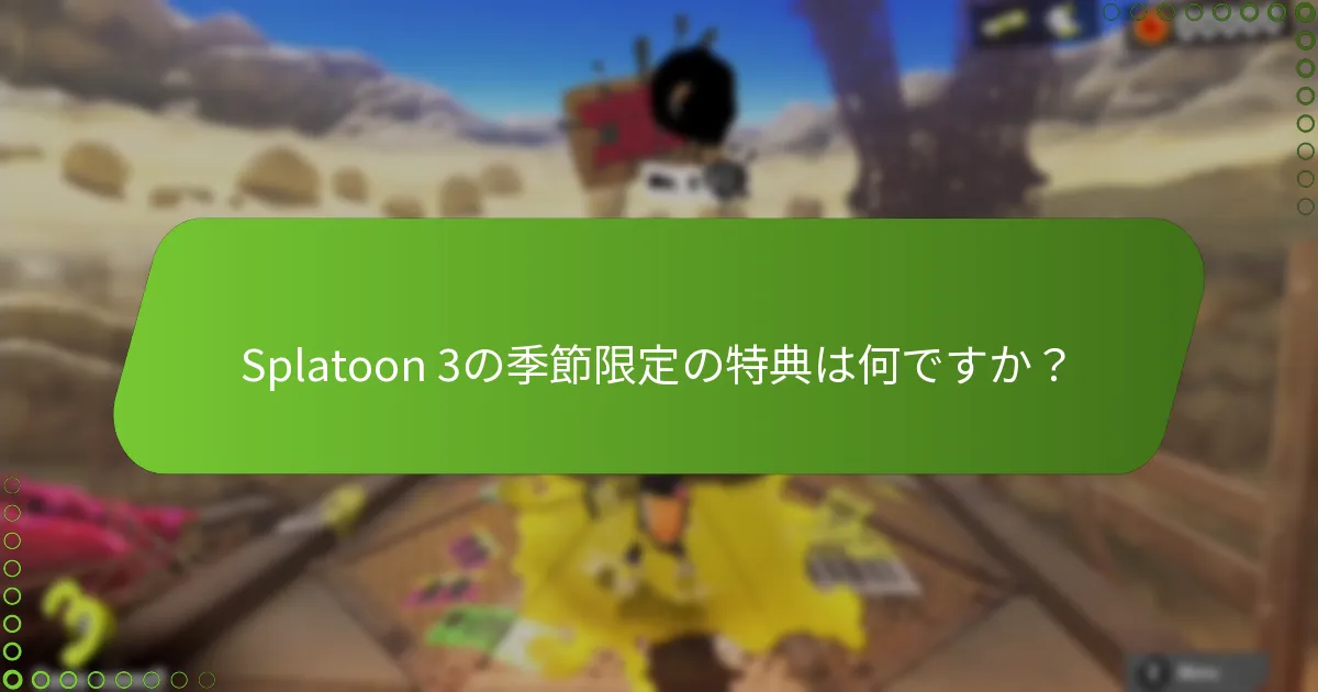 My Nintendoプロモーションを通じてどのようなボーナスを得られますか？