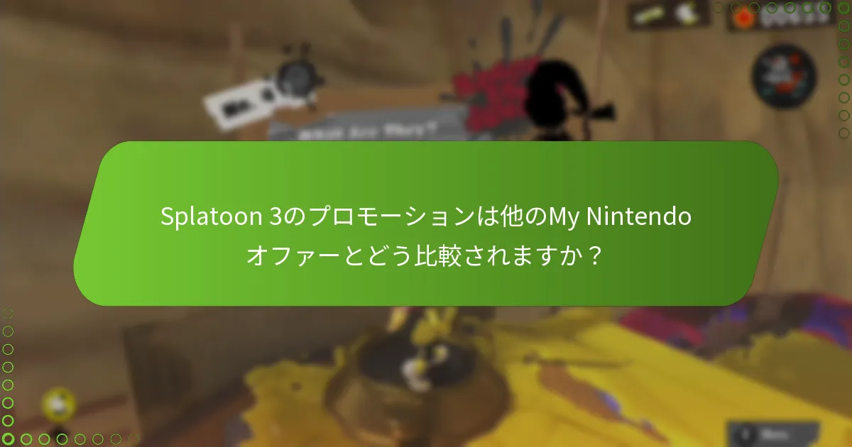 Splatoon 3のプロモーションは他のMy Nintendoオファーとどう比較されますか？