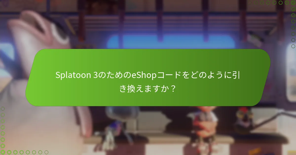 Splatoon 3のためのeShopコードをどのように引き換えますか？