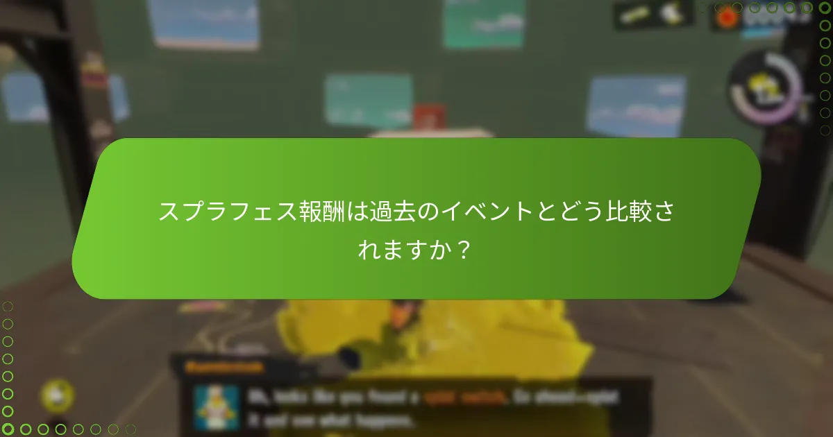 スプラトゥーン3のスプラフェス報酬を受け取る資格があるのは誰ですか？