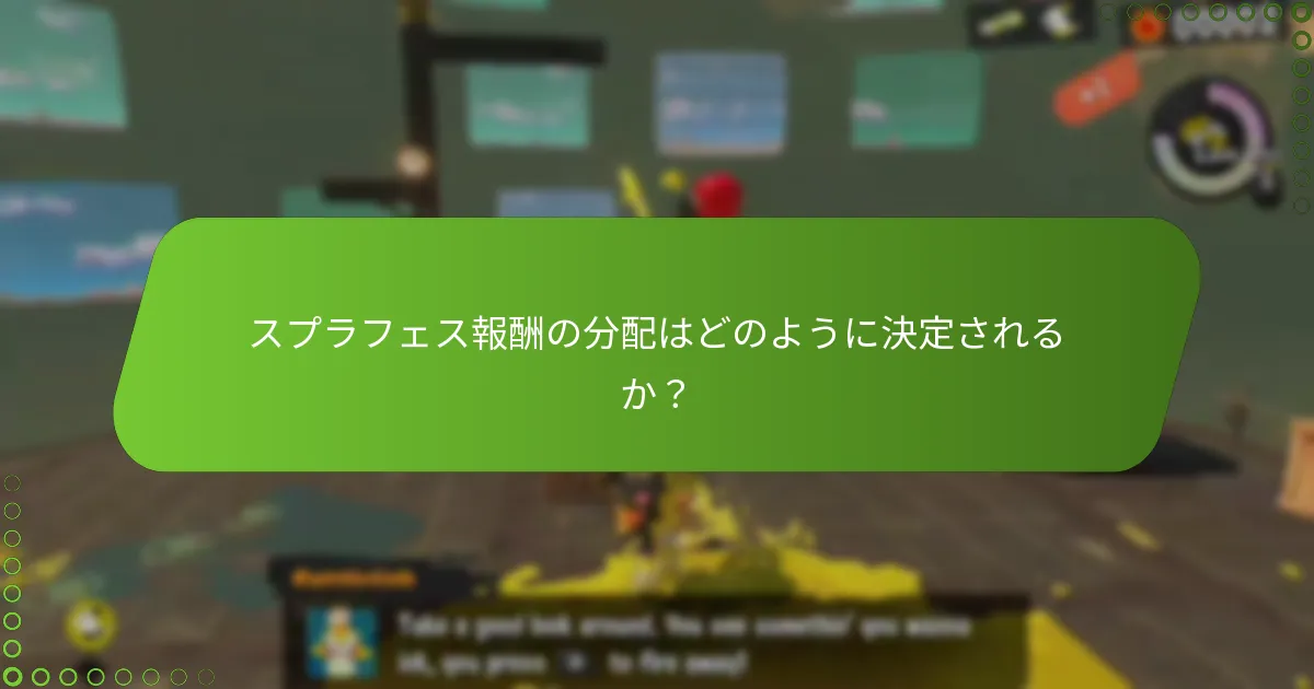 スプラフェス報酬に対する個々の貢献に影響を与える要因は何か？