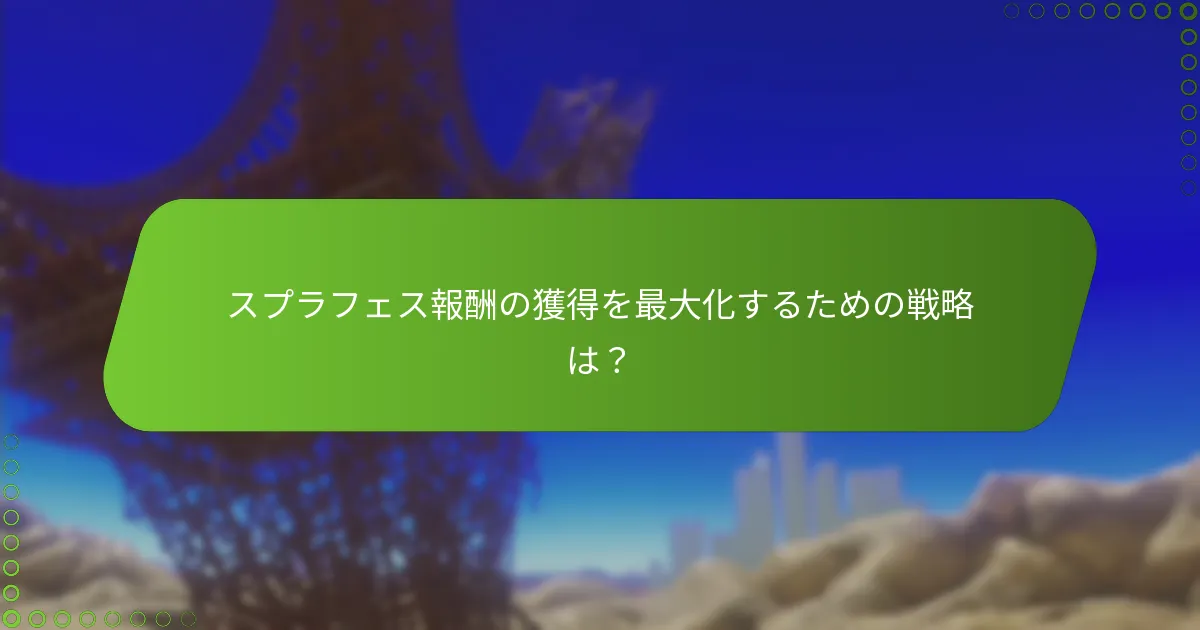 スプラフェス中にプレイヤーが獲得できる報酬の種類は？