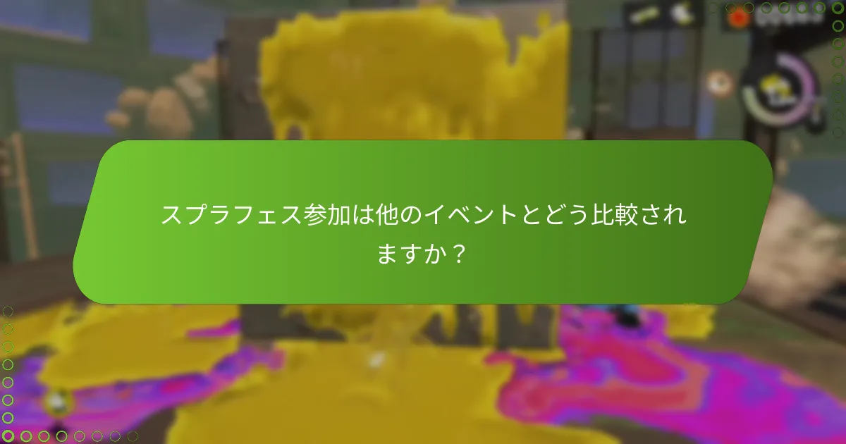 スプラフェス参加から得られる報酬は何ですか？