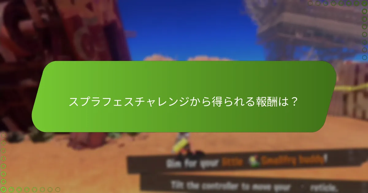 スプラフェスチャレンジから得られる報酬は？