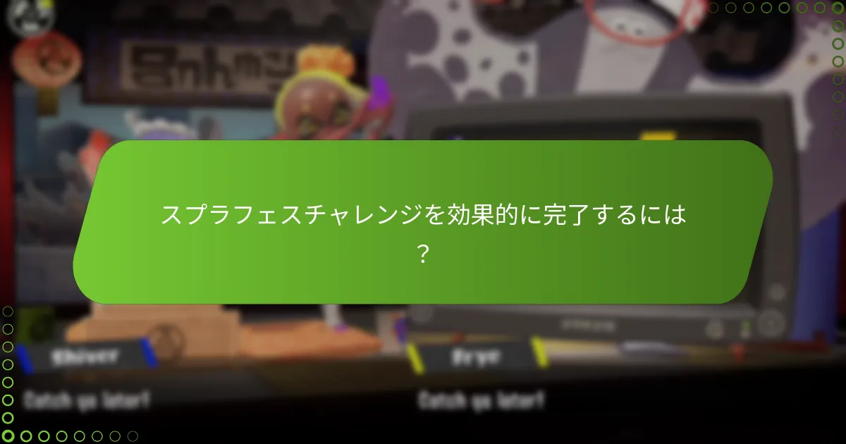 スプラフェスチャレンジは以前のイベントとどのように比較されるか？