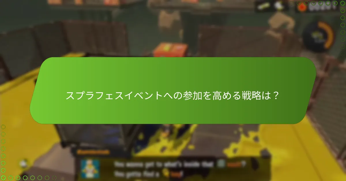 スプラフェスイベントへの参加を高める戦略は？