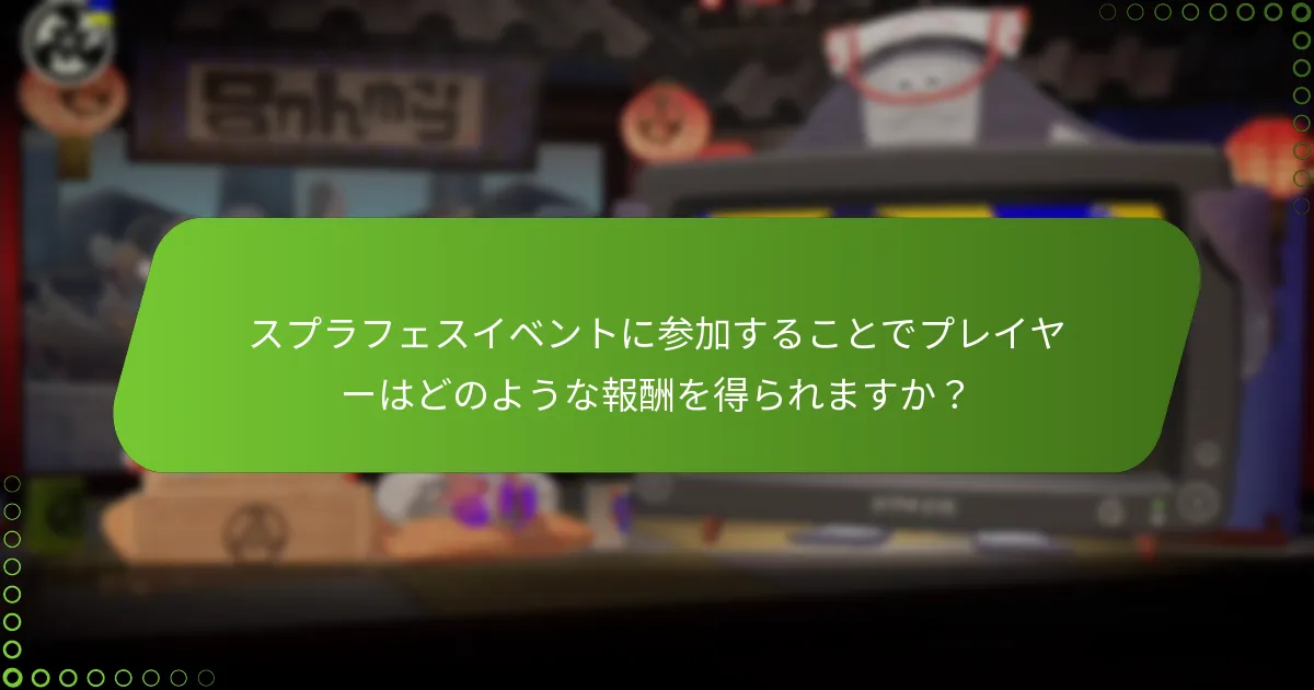 プレイヤーは今後のスプラフェスイベントから何を期待できますか？