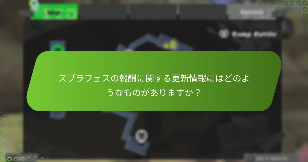 スプラフェスの報酬に関する更新情報にはどのようなものがありますか？