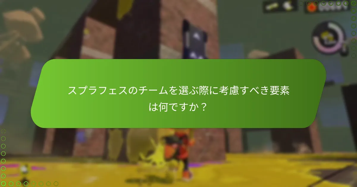 スプラフェス参加中に避けるべき一般的な落とし穴は何ですか？