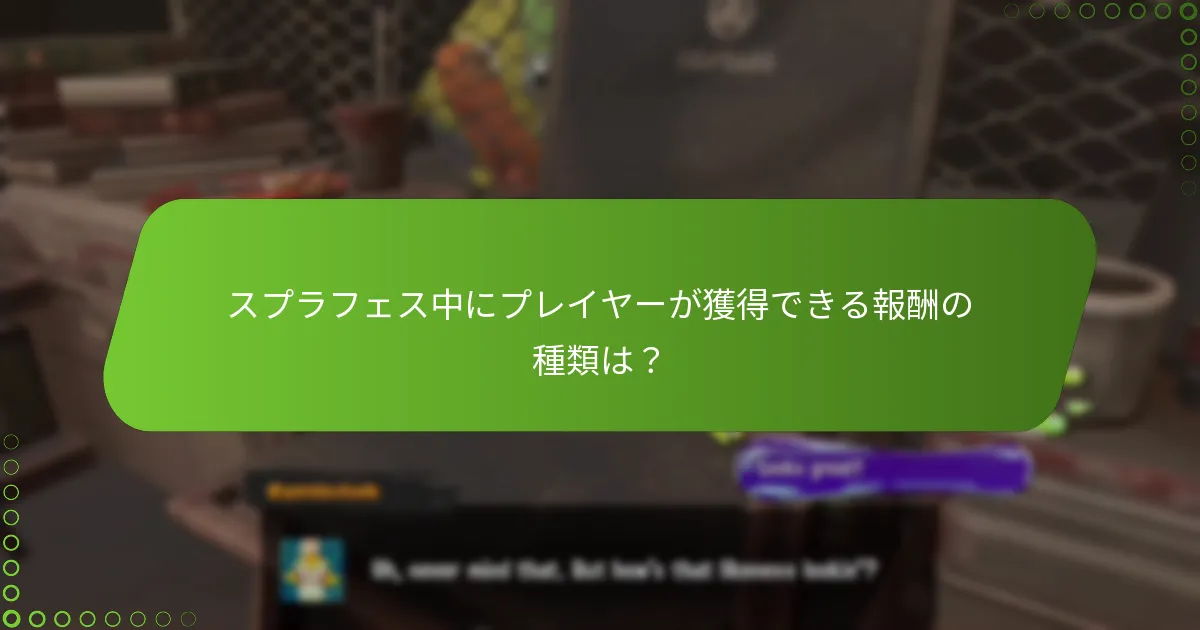 スプラフェス報酬は過去のイベントとどう比較されますか？