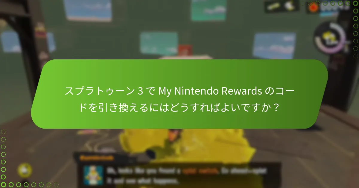 スプラトゥーン 3 でゲームプレイを通じて獲得できる報酬は何ですか？