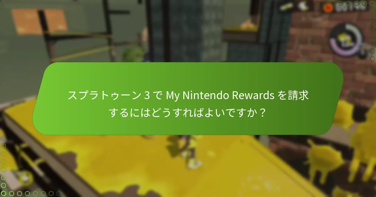 My Nintendo Rewards に関する一般的な問題は何ですか？