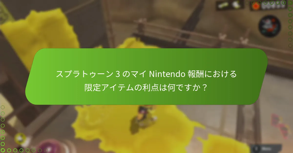 スプラトゥーン 3 のマイ Nintendo 報酬のためにポイントを獲得するにはどうすればよいですか？