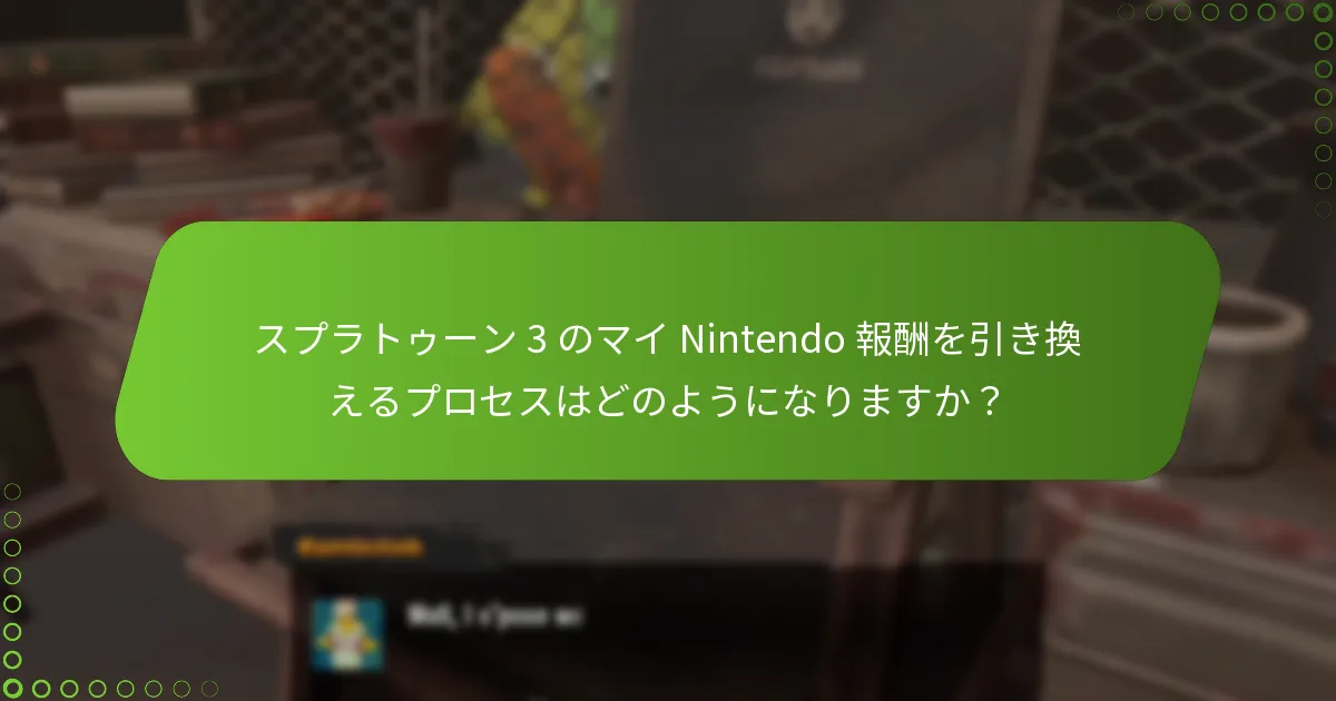 スプラトゥーン 3 のマイ Nintendo 報酬における限定アイテムの利点は何ですか？