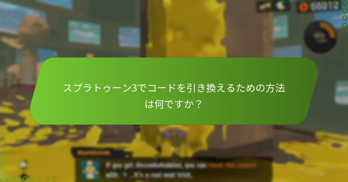スプラトゥーン3でコードを引き換えるための方法は何ですか？