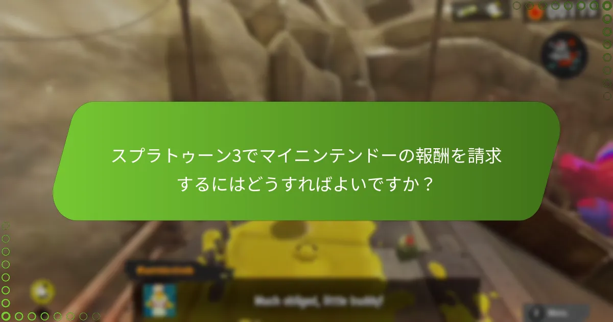 スプラトゥーン3のマイニンテンドー報酬は過去の報酬とどのように比較されますか？
