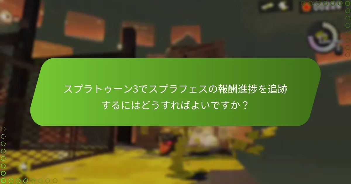 報酬追跡体験を向上させるための戦略は？