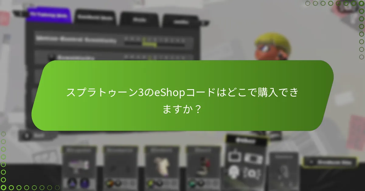 スプラトゥーン3のeShopコードの有効期限を更新または延長するにはどうすればよいですか？