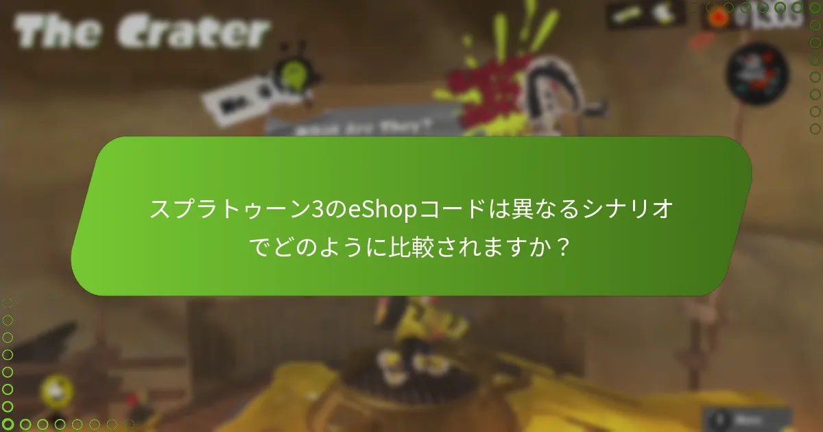 スプラトゥーン3のeShopコードは異なるシナリオでどのように比較されますか？