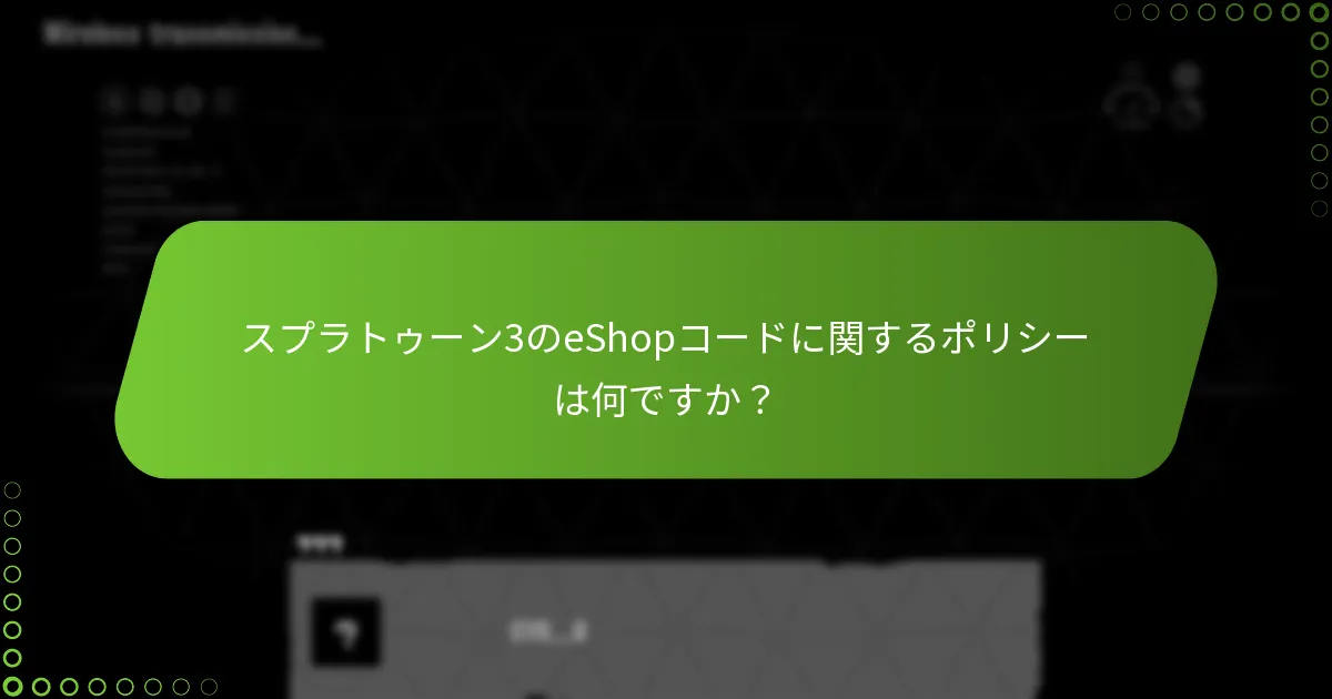 スプラトゥーン3のeShopコードに関するポリシーは何ですか？