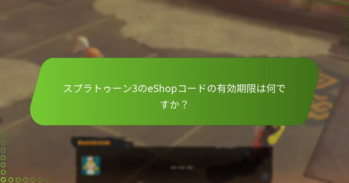 スプラトゥーン3のeShopコードポリシーは他のゲームとどのように比較されますか？