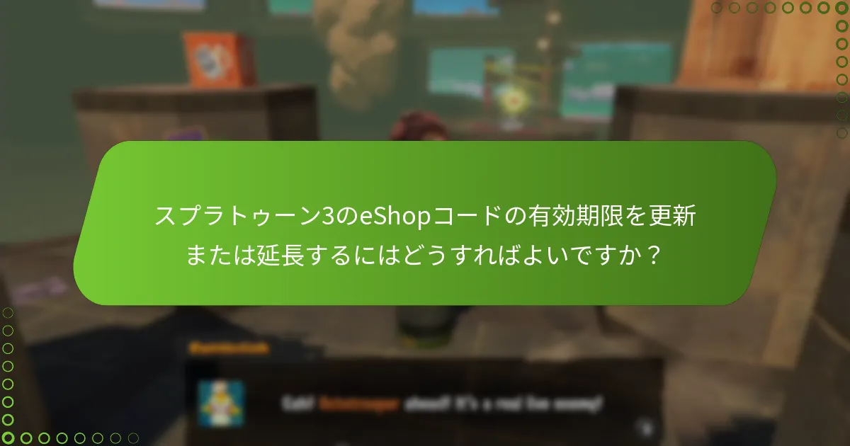 スプラトゥーン3のeShopコードはどこで購入できますか？