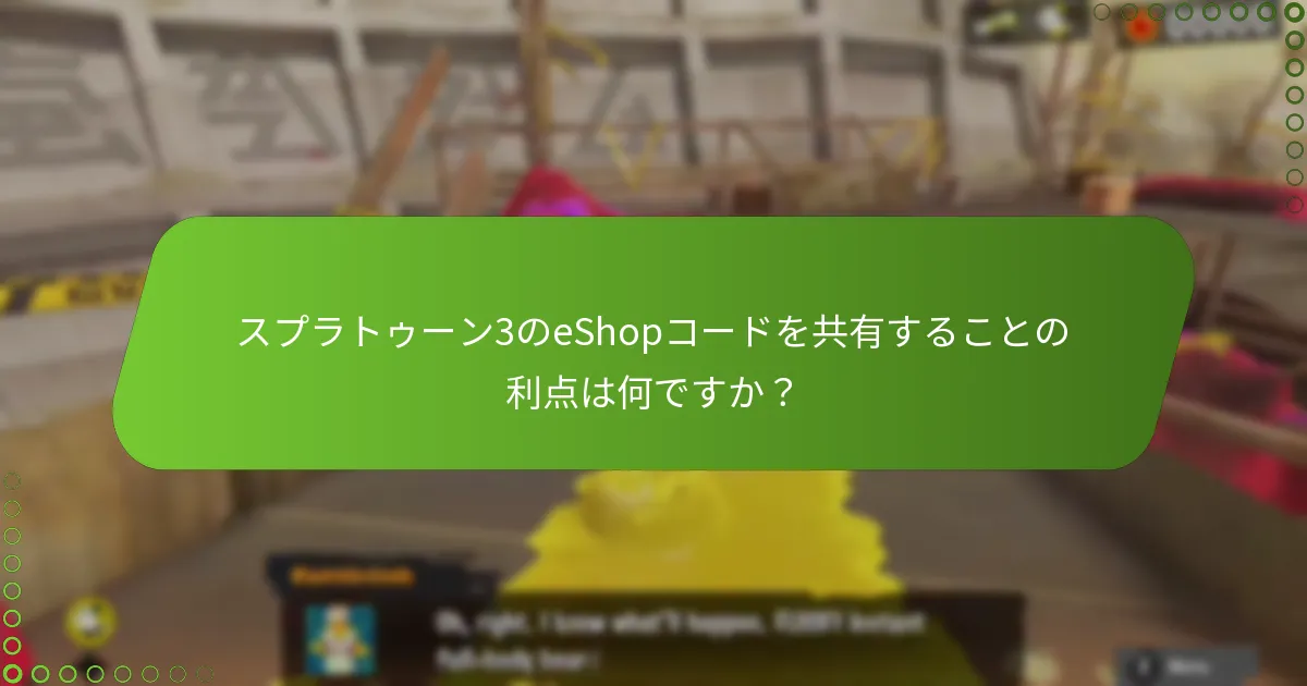 スプラトゥーン3のeShopコードを共有することの利点は何ですか？