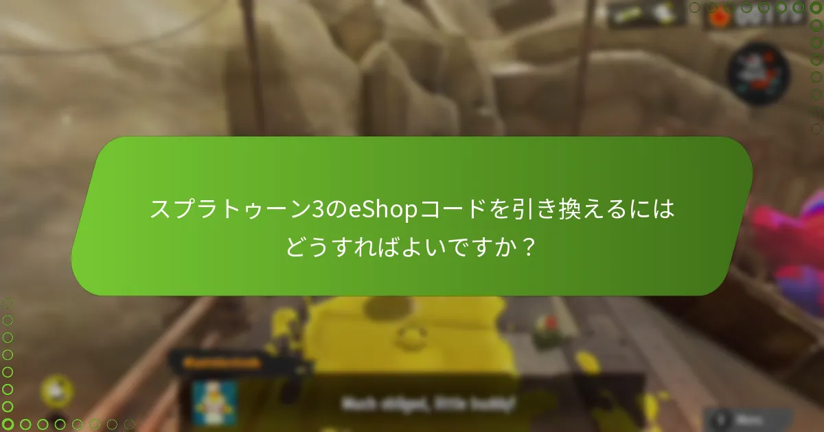 どのスプラトゥーン3のeShopコードが引き換え可能ですか？