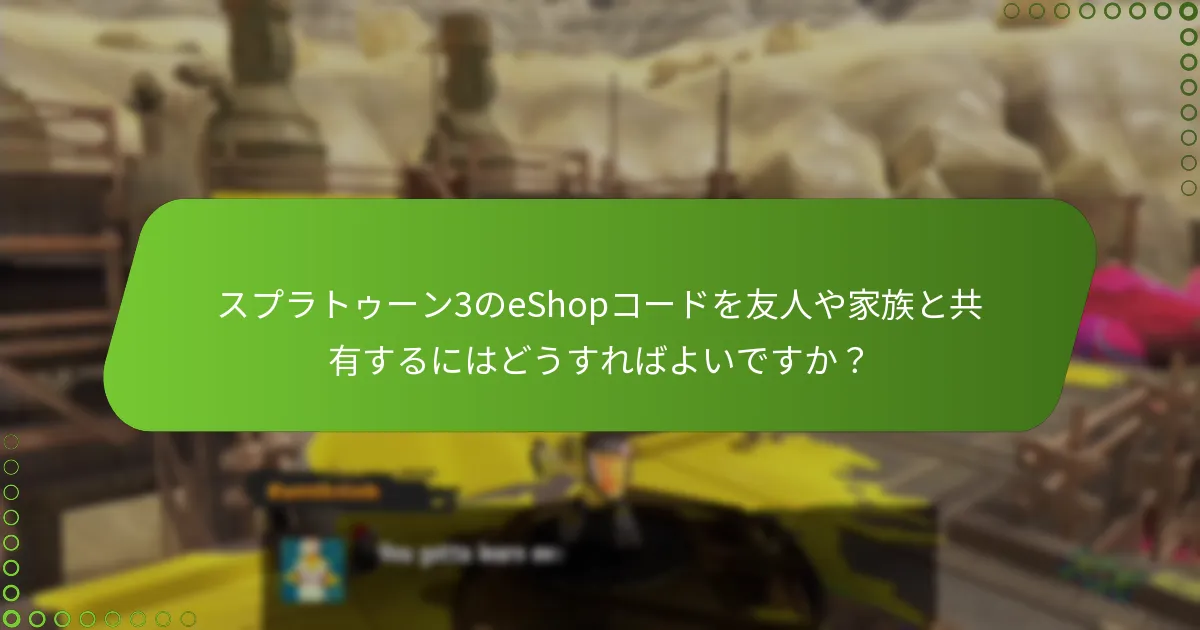 スプラトゥーン3のeShopコードを引き換えるにはどうすればよいですか？