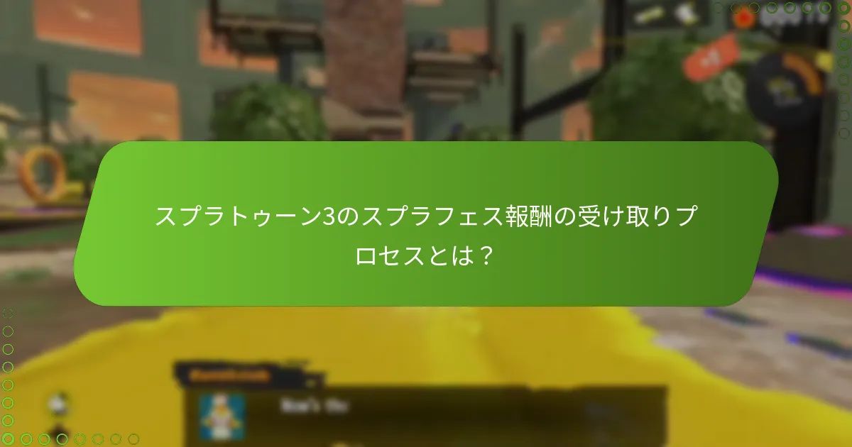 スプラフェス報酬の獲得を最大化するための戦略は？